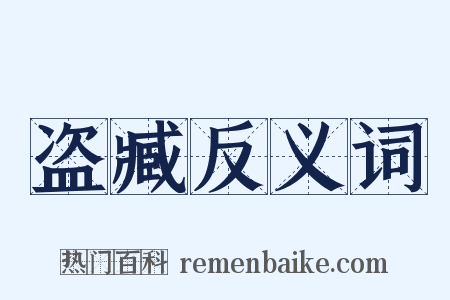 盗臧反义词是什么意思的图片